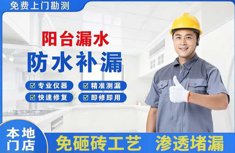 天水阳台漏水维修