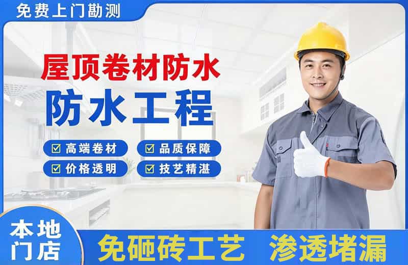 天水屋顶卷材防水