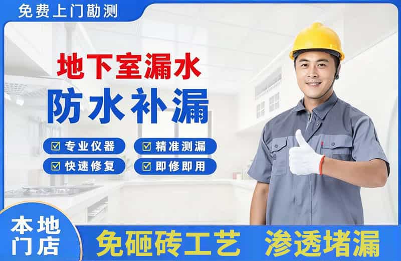 天水地下室漏水维修