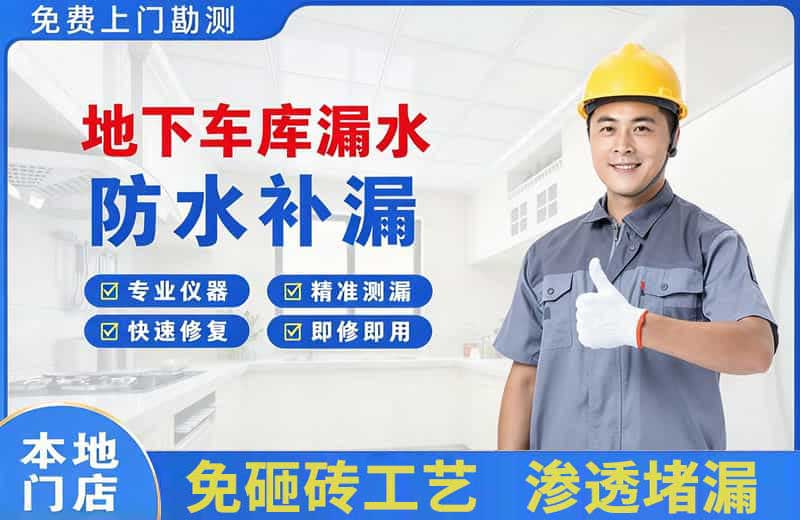 天水地下车库漏水维修