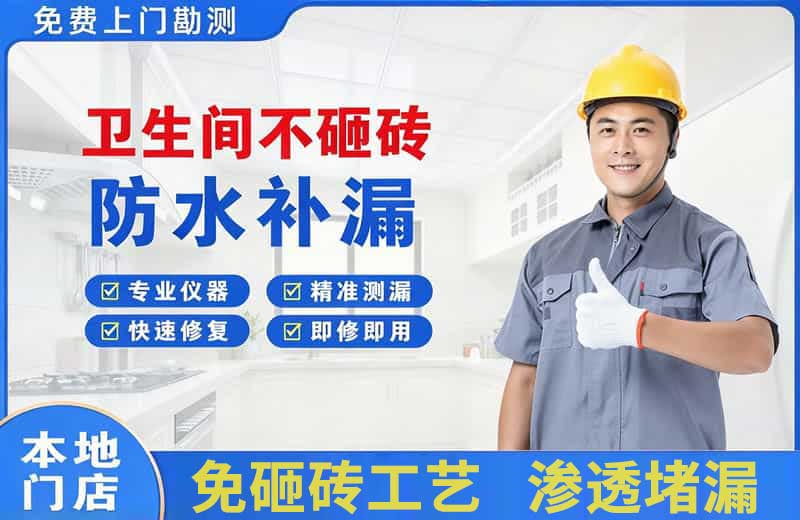 天水卫生间不砸砖修补漏水